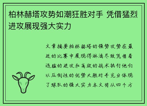 柏林赫塔攻势如潮狂胜对手 凭借猛烈进攻展现强大实力