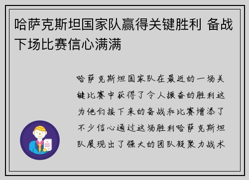 哈萨克斯坦国家队赢得关键胜利 备战下场比赛信心满满