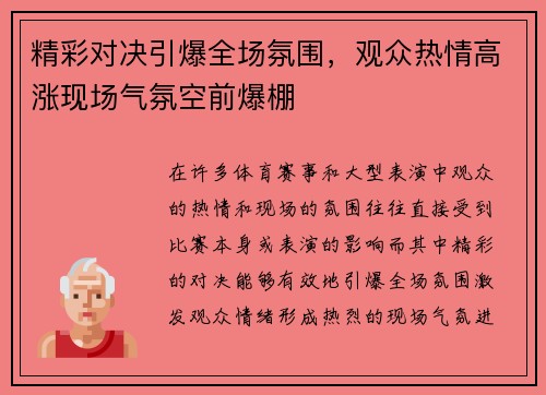 精彩对决引爆全场氛围，观众热情高涨现场气氛空前爆棚