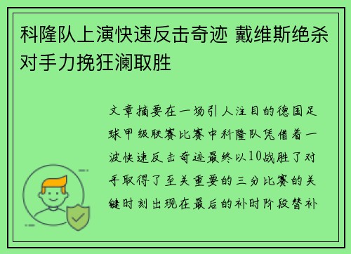科隆队上演快速反击奇迹 戴维斯绝杀对手力挽狂澜取胜