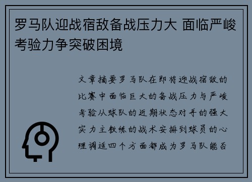 罗马队迎战宿敌备战压力大 面临严峻考验力争突破困境