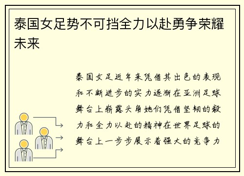 泰国女足势不可挡全力以赴勇争荣耀未来