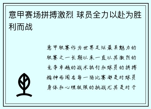 意甲赛场拼搏激烈 球员全力以赴为胜利而战