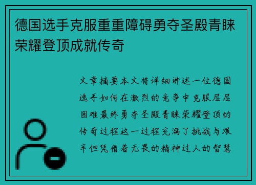 德国选手克服重重障碍勇夺圣殿青睐荣耀登顶成就传奇