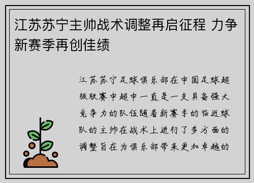 江苏苏宁主帅战术调整再启征程 力争新赛季再创佳绩