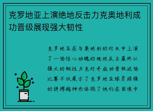 克罗地亚上演绝地反击力克奥地利成功晋级展现强大韧性