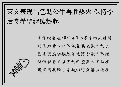 莱文表现出色助公牛再胜热火 保持季后赛希望继续燃起