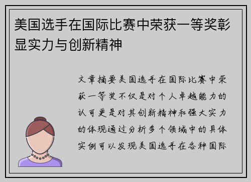美国选手在国际比赛中荣获一等奖彰显实力与创新精神