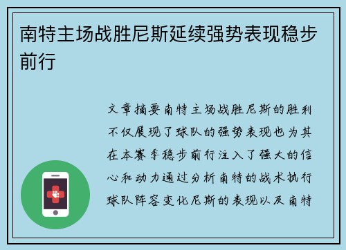 南特主场战胜尼斯延续强势表现稳步前行