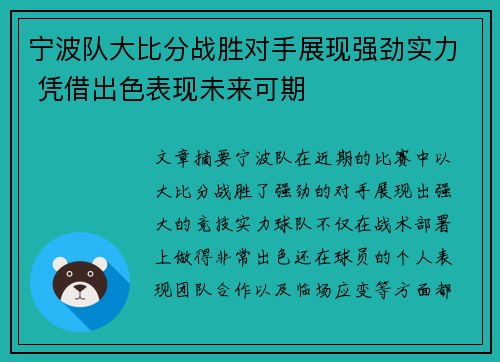 宁波队大比分战胜对手展现强劲实力 凭借出色表现未来可期
