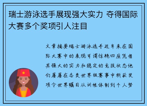 瑞士游泳选手展现强大实力 夺得国际大赛多个奖项引人注目