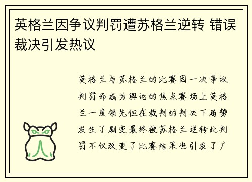 英格兰因争议判罚遭苏格兰逆转 错误裁决引发热议