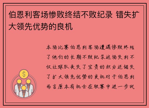 伯恩利客场惨败终结不败纪录 错失扩大领先优势的良机