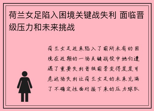 荷兰女足陷入困境关键战失利 面临晋级压力和未来挑战
