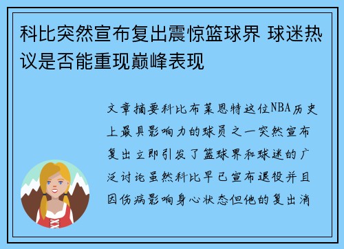 科比突然宣布复出震惊篮球界 球迷热议是否能重现巅峰表现