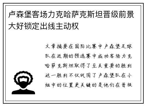 卢森堡客场力克哈萨克斯坦晋级前景大好锁定出线主动权