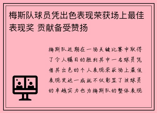 梅斯队球员凭出色表现荣获场上最佳表现奖 贡献备受赞扬
