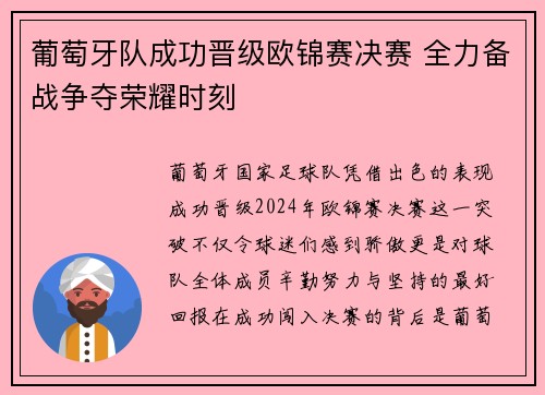 葡萄牙队成功晋级欧锦赛决赛 全力备战争夺荣耀时刻