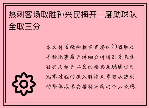 热刺客场取胜孙兴民梅开二度助球队全取三分