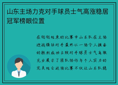 山东主场力克对手球员士气高涨稳居冠军榜眼位置