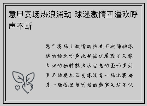 意甲赛场热浪涌动 球迷激情四溢欢呼声不断