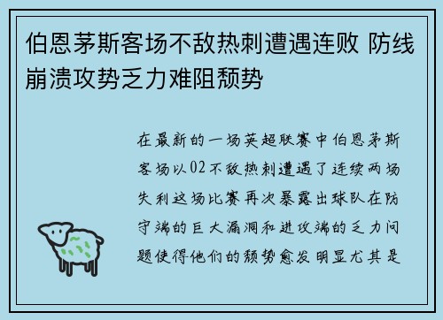 伯恩茅斯客场不敌热刺遭遇连败 防线崩溃攻势乏力难阻颓势