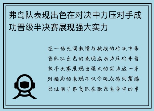 弗岛队表现出色在对决中力压对手成功晋级半决赛展现强大实力