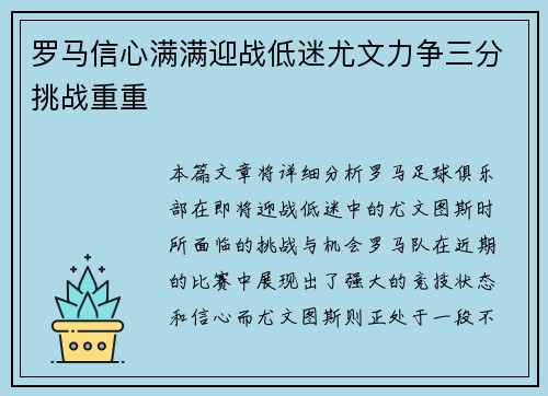 罗马信心满满迎战低迷尤文力争三分挑战重重