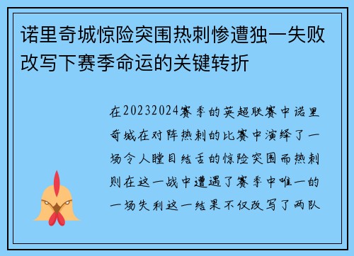 诺里奇城惊险突围热刺惨遭独一失败改写下赛季命运的关键转折