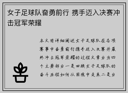 女子足球队奋勇前行 携手迈入决赛冲击冠军荣耀