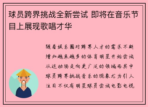 球员跨界挑战全新尝试 即将在音乐节目上展现歌唱才华