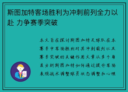 斯图加特客场胜利为冲刺前列全力以赴 力争赛季突破