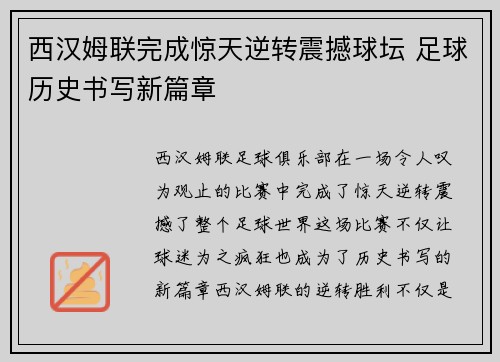 西汉姆联完成惊天逆转震撼球坛 足球历史书写新篇章