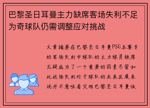 巴黎圣日耳曼主力缺席客场失利不足为奇球队仍需调整应对挑战