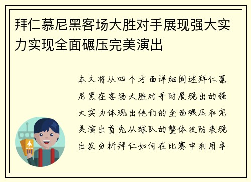 拜仁慕尼黑客场大胜对手展现强大实力实现全面碾压完美演出