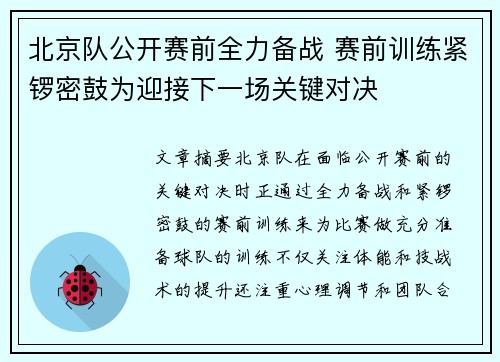 北京队公开赛前全力备战 赛前训练紧锣密鼓为迎接下一场关键对决