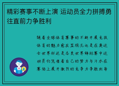 精彩赛事不断上演 运动员全力拼搏勇往直前力争胜利