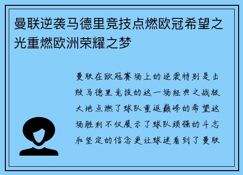 曼联逆袭马德里竞技点燃欧冠希望之光重燃欧洲荣耀之梦