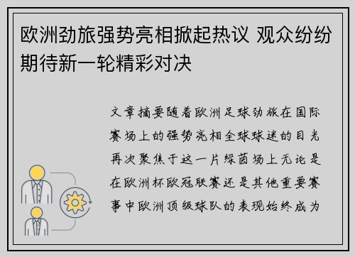 欧洲劲旅强势亮相掀起热议 观众纷纷期待新一轮精彩对决