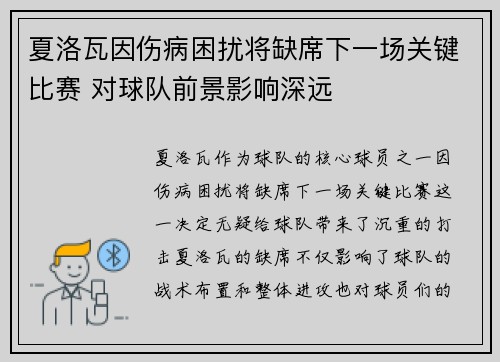 夏洛瓦因伤病困扰将缺席下一场关键比赛 对球队前景影响深远