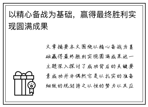 以精心备战为基础，赢得最终胜利实现圆满成果