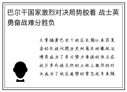 巴尔干国家激烈对决局势胶着 战士英勇奋战难分胜负