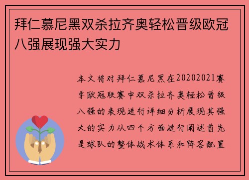拜仁慕尼黑双杀拉齐奥轻松晋级欧冠八强展现强大实力