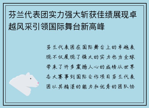 芬兰代表团实力强大斩获佳绩展现卓越风采引领国际舞台新高峰