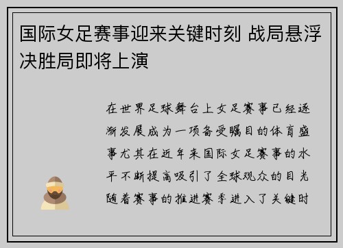 国际女足赛事迎来关键时刻 战局悬浮决胜局即将上演