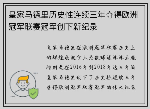 皇家马德里历史性连续三年夺得欧洲冠军联赛冠军创下新纪录