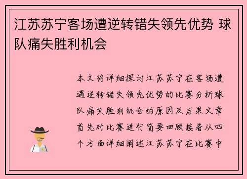 江苏苏宁客场遭逆转错失领先优势 球队痛失胜利机会