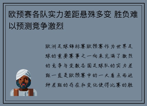 欧预赛各队实力差距悬殊多变 胜负难以预测竞争激烈