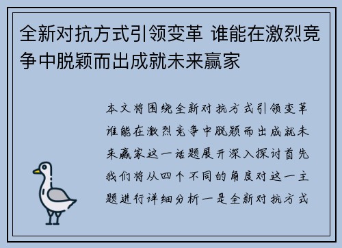 全新对抗方式引领变革 谁能在激烈竞争中脱颖而出成就未来赢家