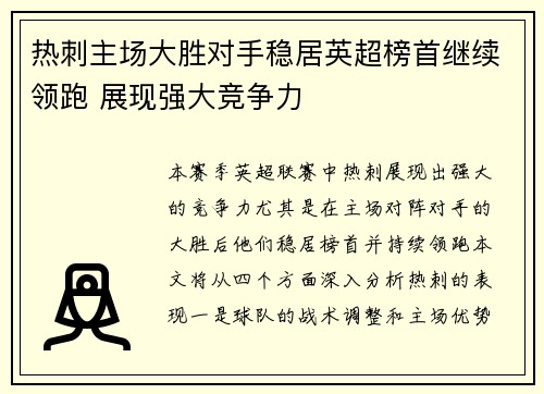 热刺主场大胜对手稳居英超榜首继续领跑 展现强大竞争力
